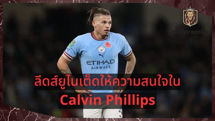 Leeds United interested in Calvin Phillips