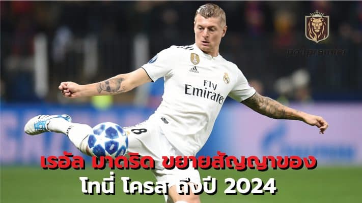 Real Madrid Extends Toni Kroos' Contract Until 2024