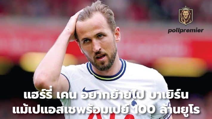 Harry Kane wants to join Bayern despite PSG ready to pay €100m