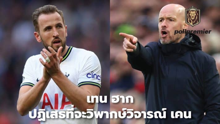 Ten Hag refuses to criticize Kane.