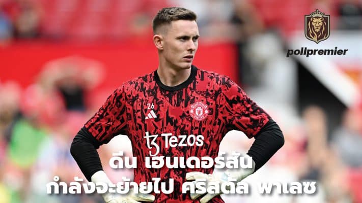 Dean Henderson is on the verge of a move to Crystal Palace.