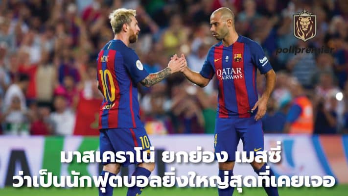 Mascherano hails Messi as the greatest footballer he has ever met.