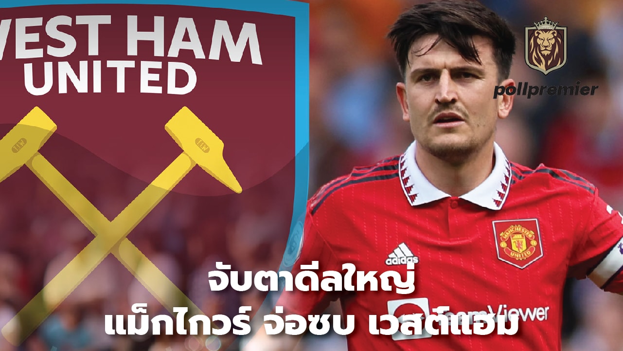 Keep an eye on a big deal: Maguire joins West Ham