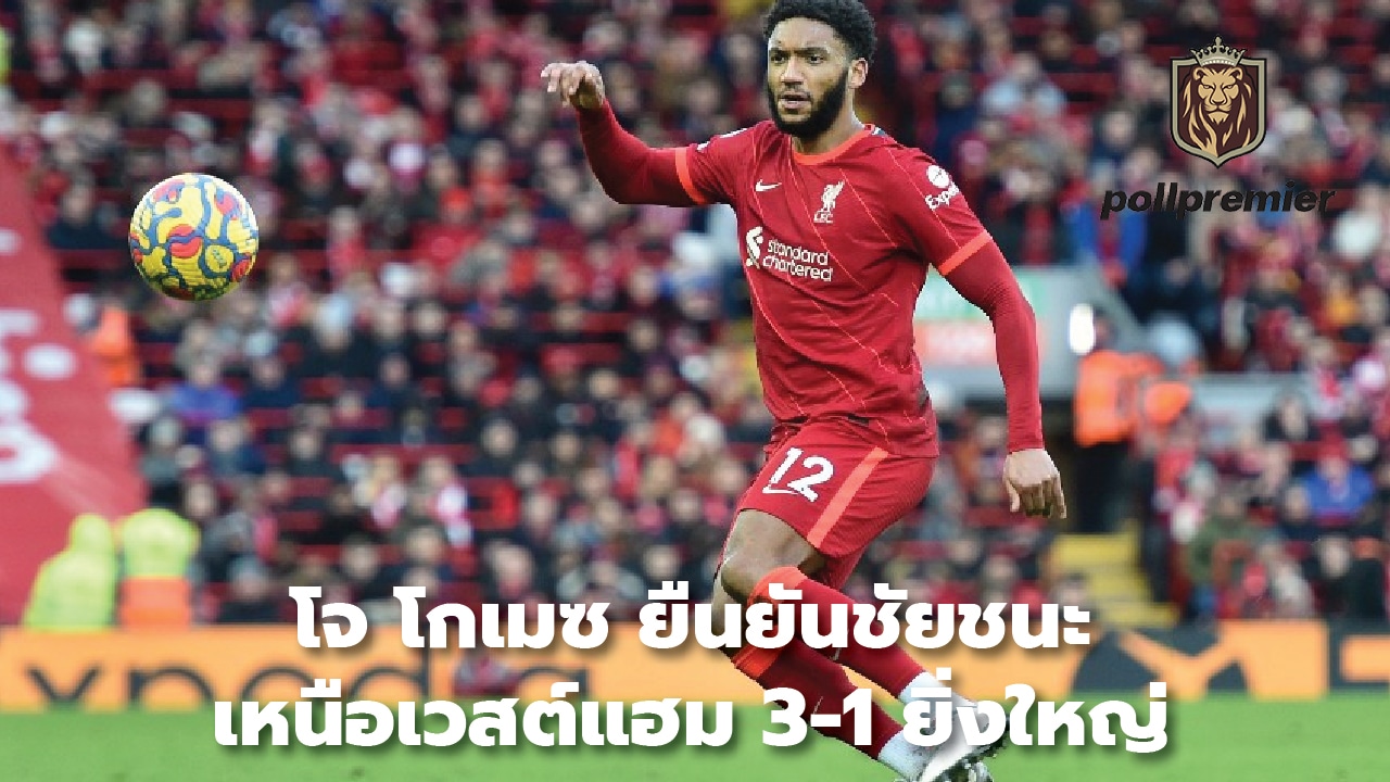 Joe Gomez confirms 3-1 win over West Ham was huge