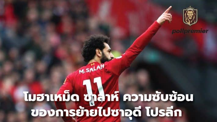 Mohamed Salah, the complexity of moving to the Saudi Pro League