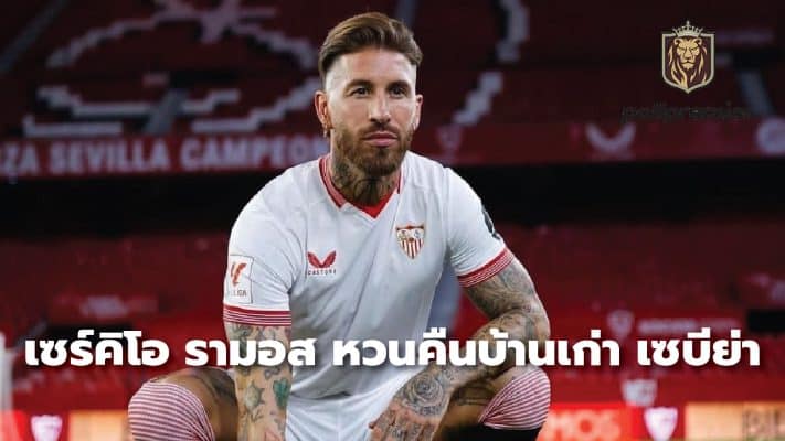 Sergio Ramos returns to his old home, Sevilla.