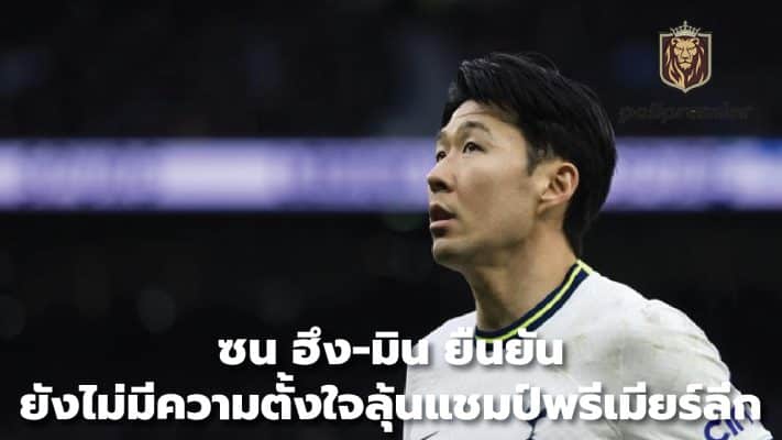 Son Heung-min confirms he still has no intention of competing for the Premier League championship.