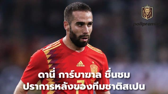 Dani Carvajal praises Spain's defenders