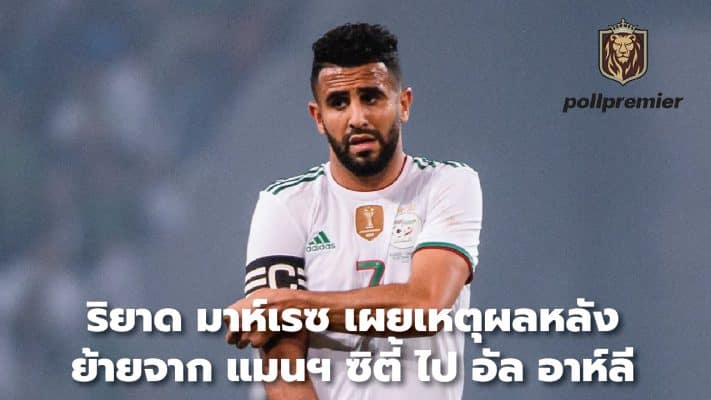 Riyad Mahrez reveals reasons behind moving from Manchester City to Al Ahly