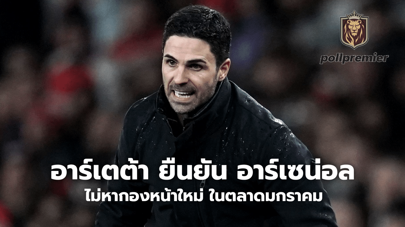 Arteta confirms Arsenal are not looking for a new striker in the January market.