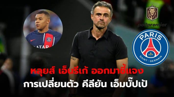 Luis Enrique came out to explain the substitution of Kylian Mbappe from the team in the 65th minute.