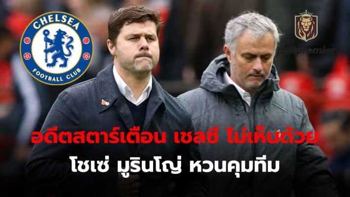 Former star warns Chelsea not to appoint Jose Mourinho as manager