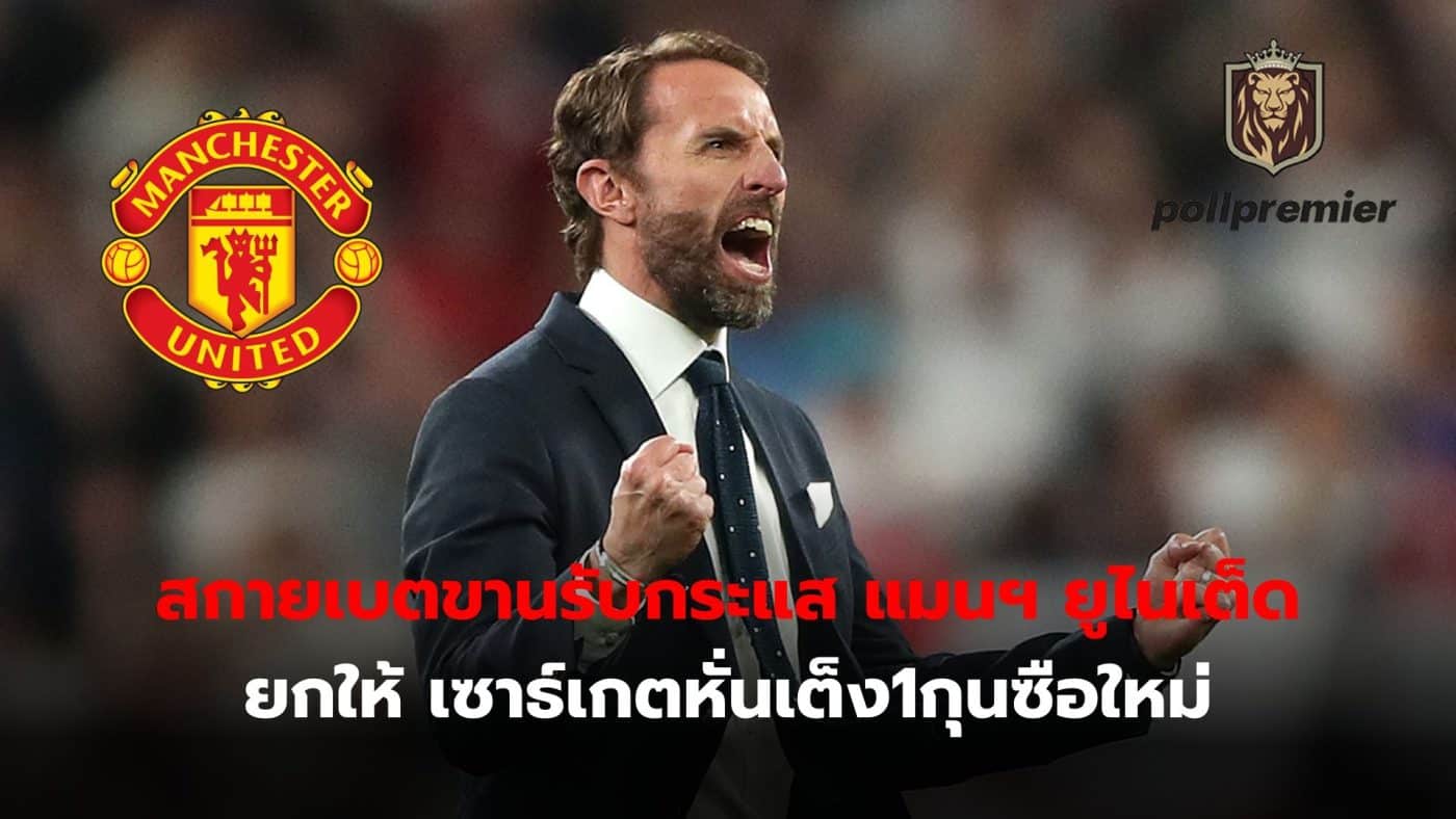 Sky Bet responds to the trend of the Red Devils - Southgate is the favorite to be the new manager.