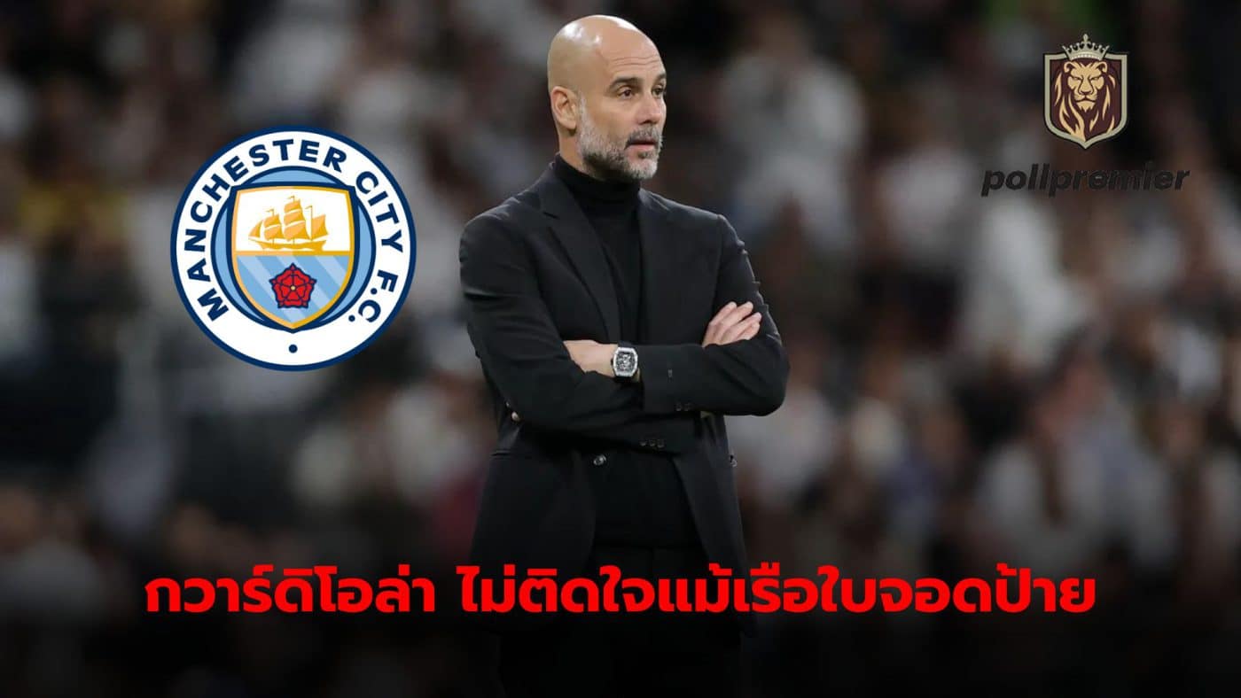 Pep Guardiola reveals he doesn't mind defeat Because the team members did their best in the latest match.