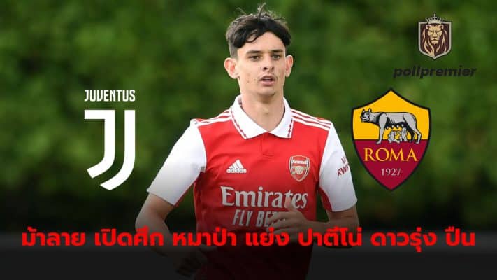 Juventus and Roma are interested in signing Arsenal star Charlie Patino.