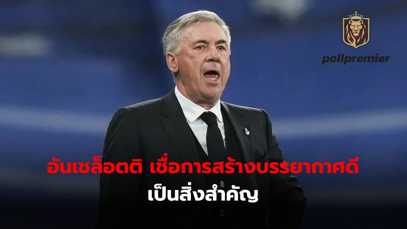 Carlo Ancelotti believes that creating a good atmosphere within the team will allow the players to perform at their best.