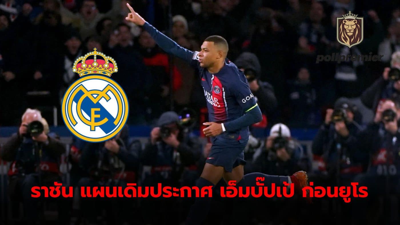 Real Madrid continues with their original plan to announce the acquisition of Kylian Mbappe before Euro 2024.