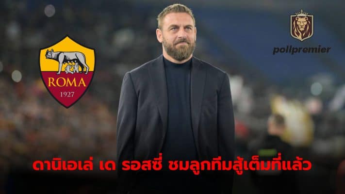 Daniele De Rossi praised the players on the team for doing their best. Even if you have to be eliminated painfully