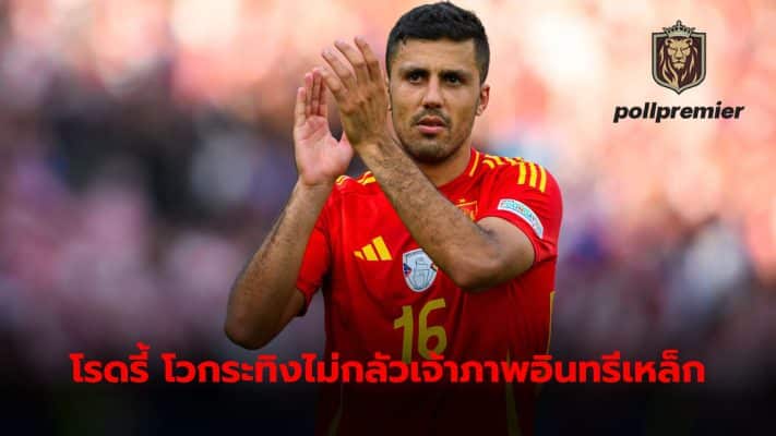 Rodri declares he is not afraid of host Germany in the quarter-finals. Even though he admits that he is extremely strong when playing at home