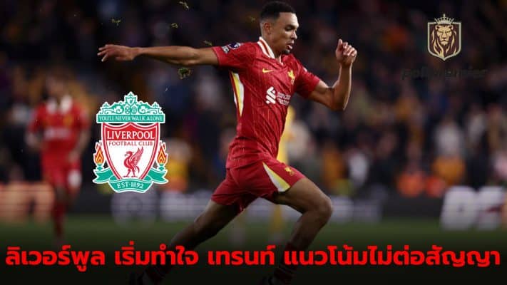 Liverpool may lose Trent Alexander-Arnold at the end of the season.